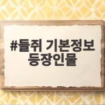 들쥐 기본정보 등장인물 미리 보기 8월 28일 공개 들쥐 기본정보 등장인물