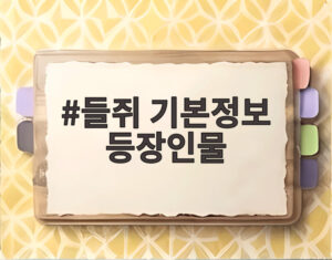들쥐 기본정보 등장인물