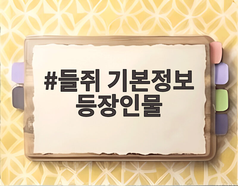 들쥐 기본정보 등장인물