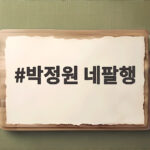 박정원 네팔행
