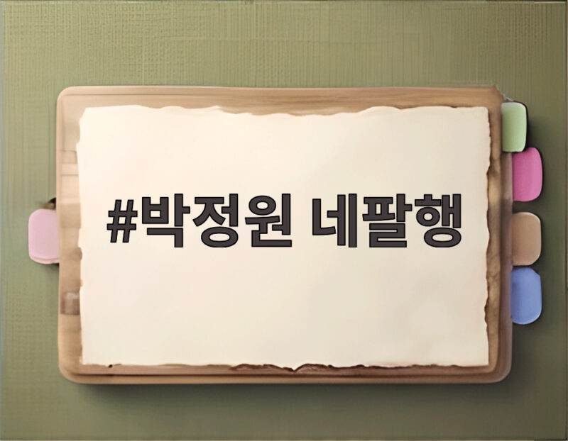 박정원 네팔행