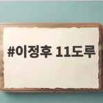 이정후 11도루