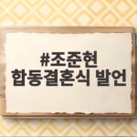 조준현 합동결혼식 발언