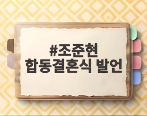 조준현 합동결혼식 발언