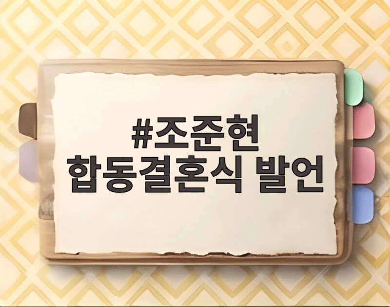 조준현 합동결혼식 발언이 부른 소개팅 반전 신랑수업2 관전 포인트 1 조준현 합동결혼식 발언