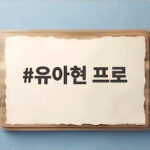 유아현 프로