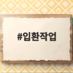 입환작업