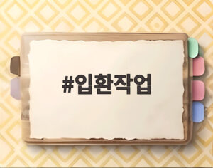 입환작업