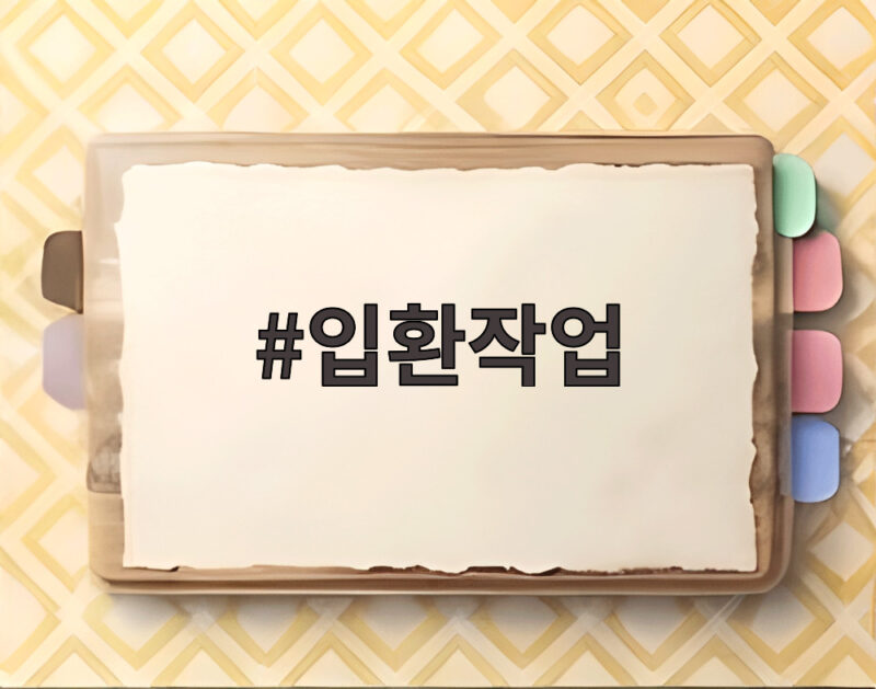 입환작업