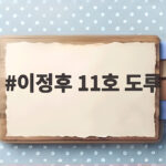 이정후 11호 도루
