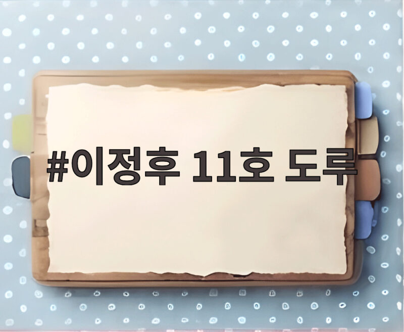 이정후 11호 도루