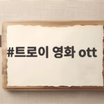 트로이 영화 ott 다시보기 열풍 구매 4천퍼센트 급증 이유는 트로이 영화 ott