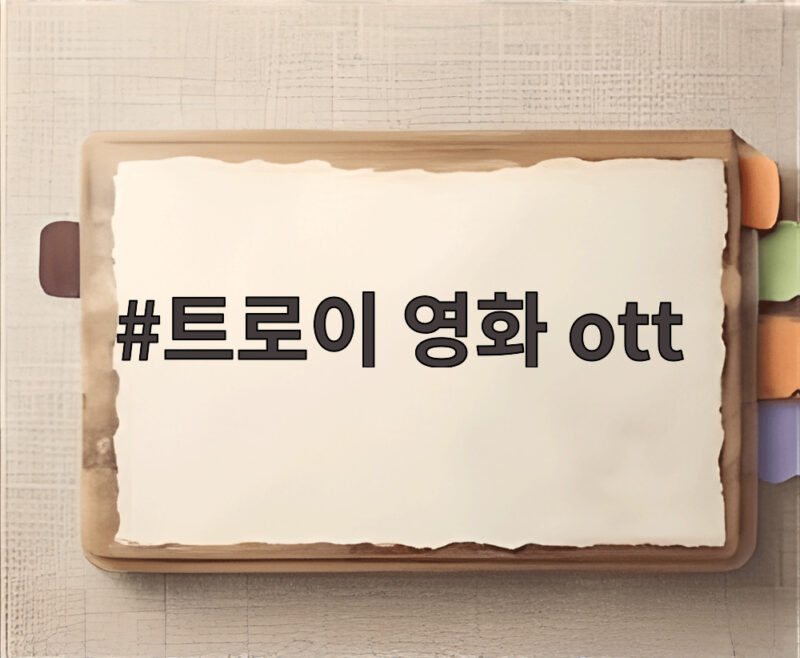 트로이 영화 ott