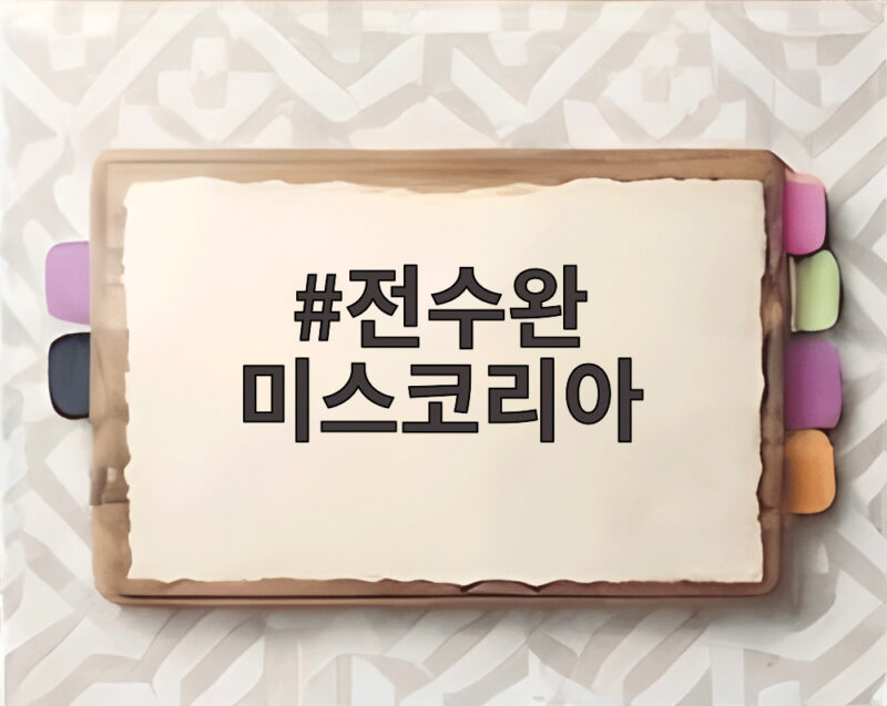 전수완 미스코리아 본선 탈락 아쉽지만 끝내 주목받은 이유 1 전수완 미스코리아