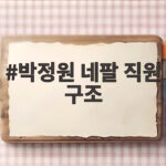 박정원 네팔 직원 구조