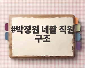 박정원 네팔 직원 구조