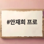 안재희 프로