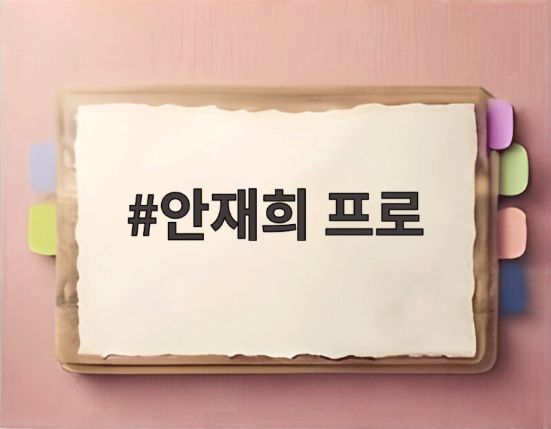 안재희 프로