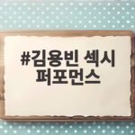 김용빈 섹시 퍼포먼스 후회 고백 팬들 반응과 감성 무대 김용빈 섹시 퍼포먼스