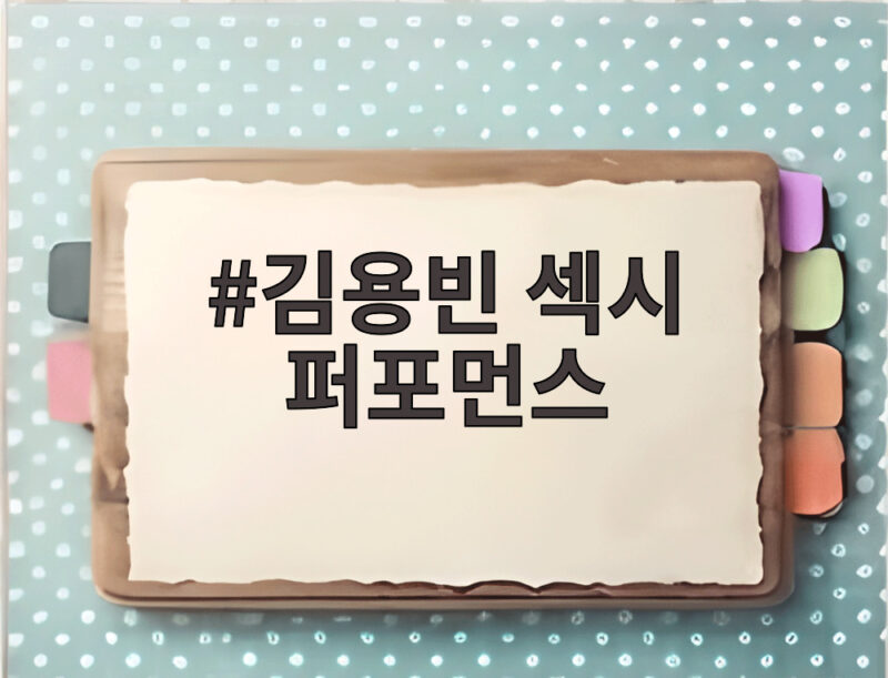 김용빈 섹시 퍼포먼스