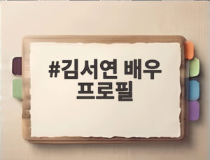 김서연 배우 프로필