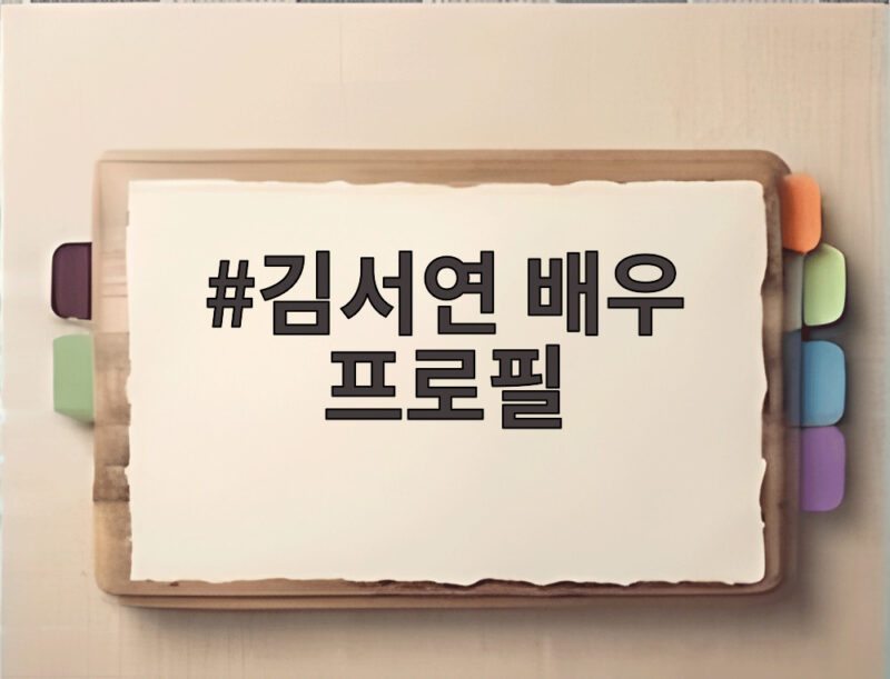 김서연 배우 프로필