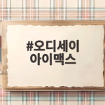 오디세이 아이맥스 맨 앞줄 후기와 암표 대책까지 궁금하다면 오디세이 아이맥스