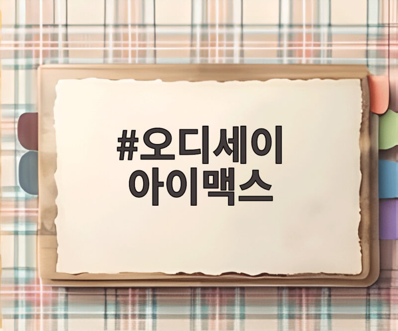 오디세이 아이맥스