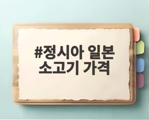 정시아 일본 소고기 가격