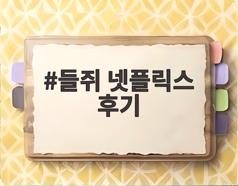 들쥐 넷플릭스 후기 기대되는 이유 류준열 한소희 언급에서 찾다 1 들쥐 넷플릭스 후기