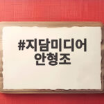 지담미디어 안형조 대표, 이민영 부친상 사위로 이름 올려 지담미디어 안형조