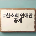 한소희 연애관 공개