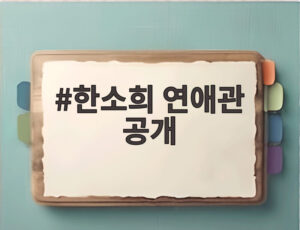 한소희 연애관 공개