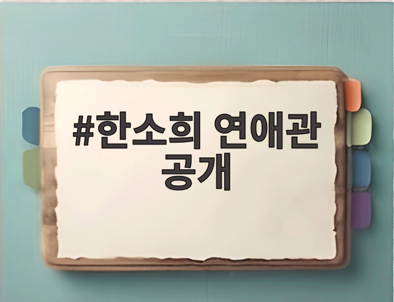 한소희 연애관 공개 안정형 이상형 절반 넘으면 망가지는 이유 1 한소희 연애관 공개
