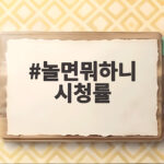 놀면뭐하니 시청률 동시간대 1위 비결 최신 시청률 총정리 놀면뭐하니 시청률