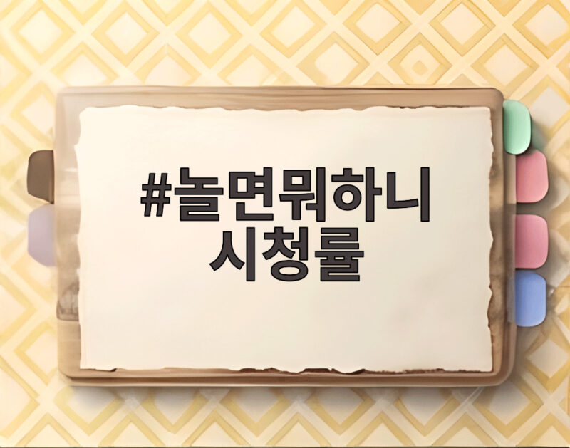 놀면뭐하니 시청률