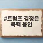 트럼프 김정은 북핵 용인, 이렇게 될까 트럼프 김정은 북핵 용인