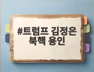 트럼프 김정은 북핵 용인
