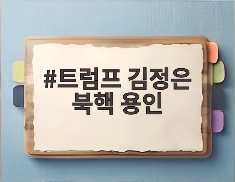 트럼프 김정은 북핵 용인, 이렇게 될까 1 트럼프 김정은 북핵 용인