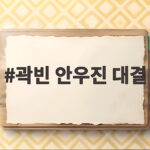 곽빈 안우진 대결
