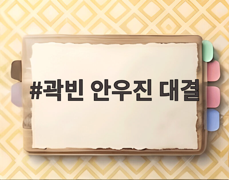 곽빈 안우진 대결
