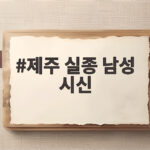 제주 실종 남성 시신