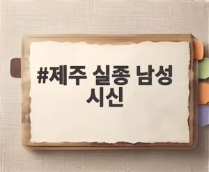 제주 실종 남성 시신