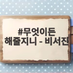 무엇이든 해줄지니 - 비서진
