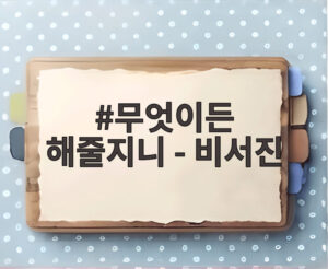 무엇이든 해줄지니 - 비서진