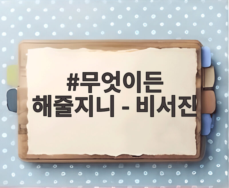 무엇이든 해줄지니 - 비서진