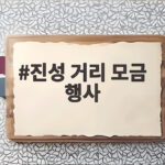 진성 거리 모금 행사