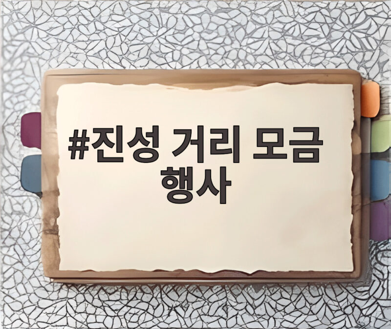 진성 거리 모금 행사 남대문에서 펼친 따뜻한 나눔 이야기 1 진성 거리 모금 행사