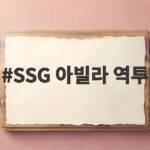 SSG 아빌라 역투