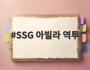 SSG 아빌라 역투